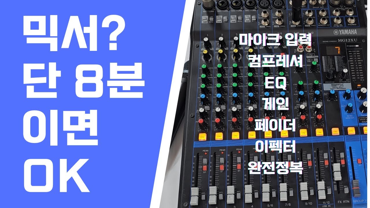 음향 1도 몰라도 되는 MG12XU 완전 입문 강의 (feat. 고급 설명 살짝)