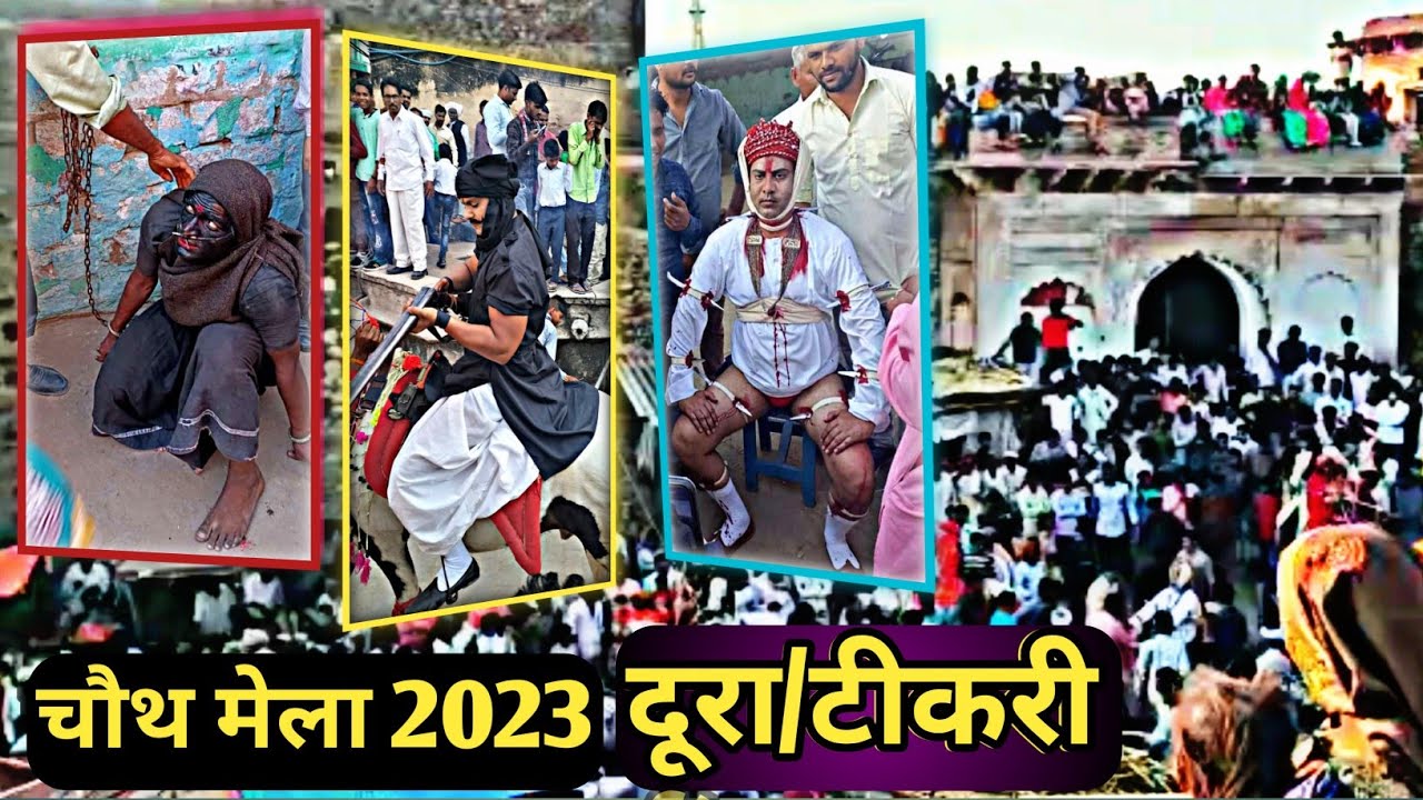 चौथ मेला दूरा | chauth mela doora | chauth ki jaat 2023 | चौथ की जात दूरा टिकरी #doora #chauthmela