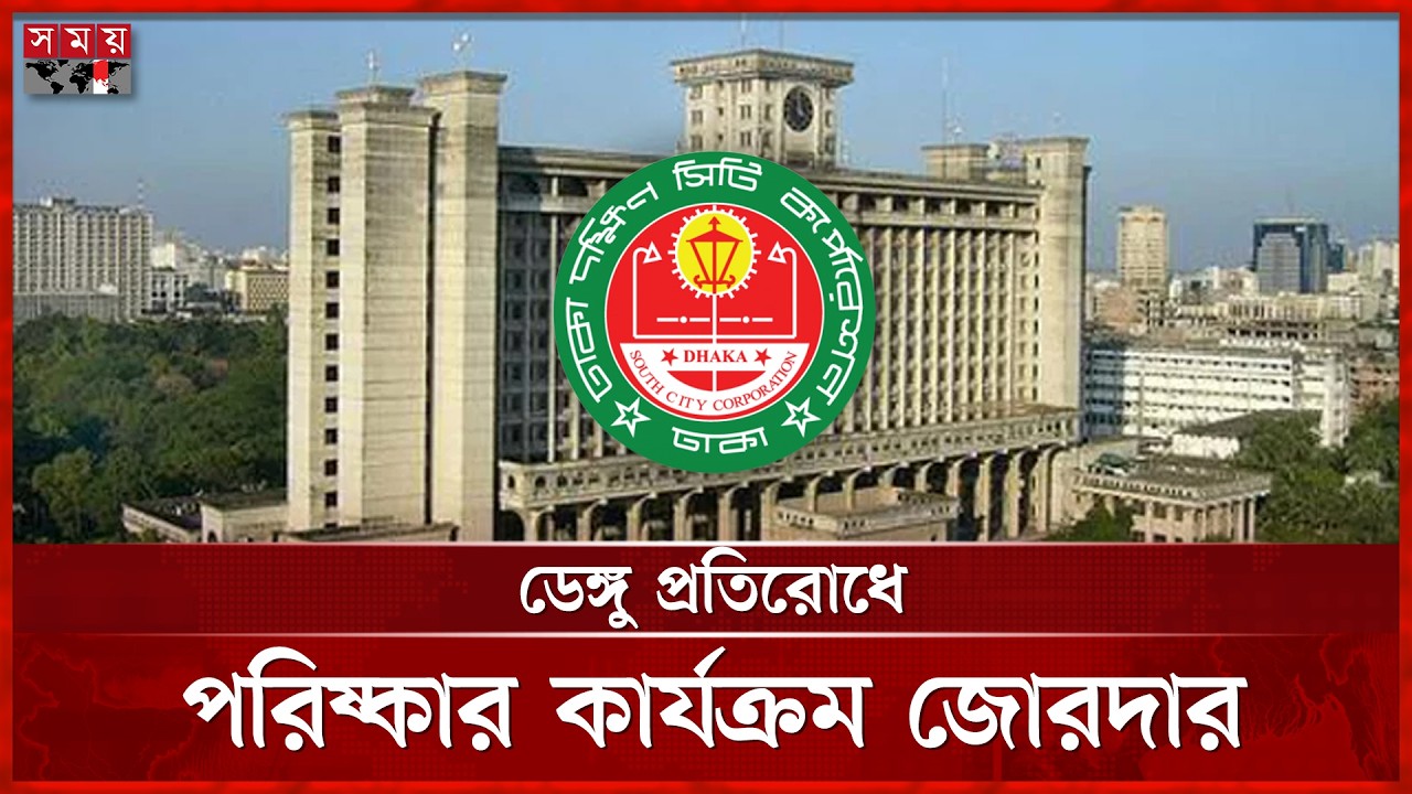 ঢাকাকে গ্রিন ও ক্লিন সিটি বাস্তবায়নে ঢেলে সাজাচ্ছে ডিএসসিসি | Abdus Salam | DSCC | Somoy TV
