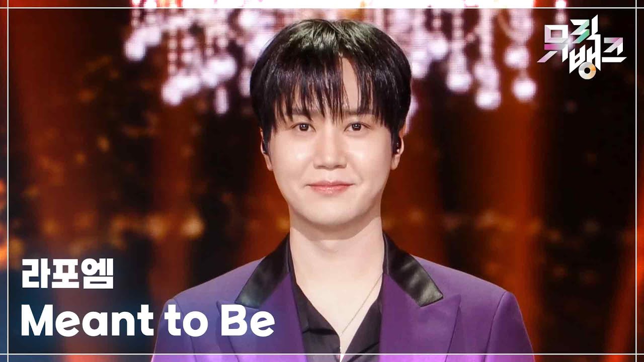 Meant to Be - 라포엠 (LA POEM) [뮤직뱅크/Music Bank] | KBS 260123 방송