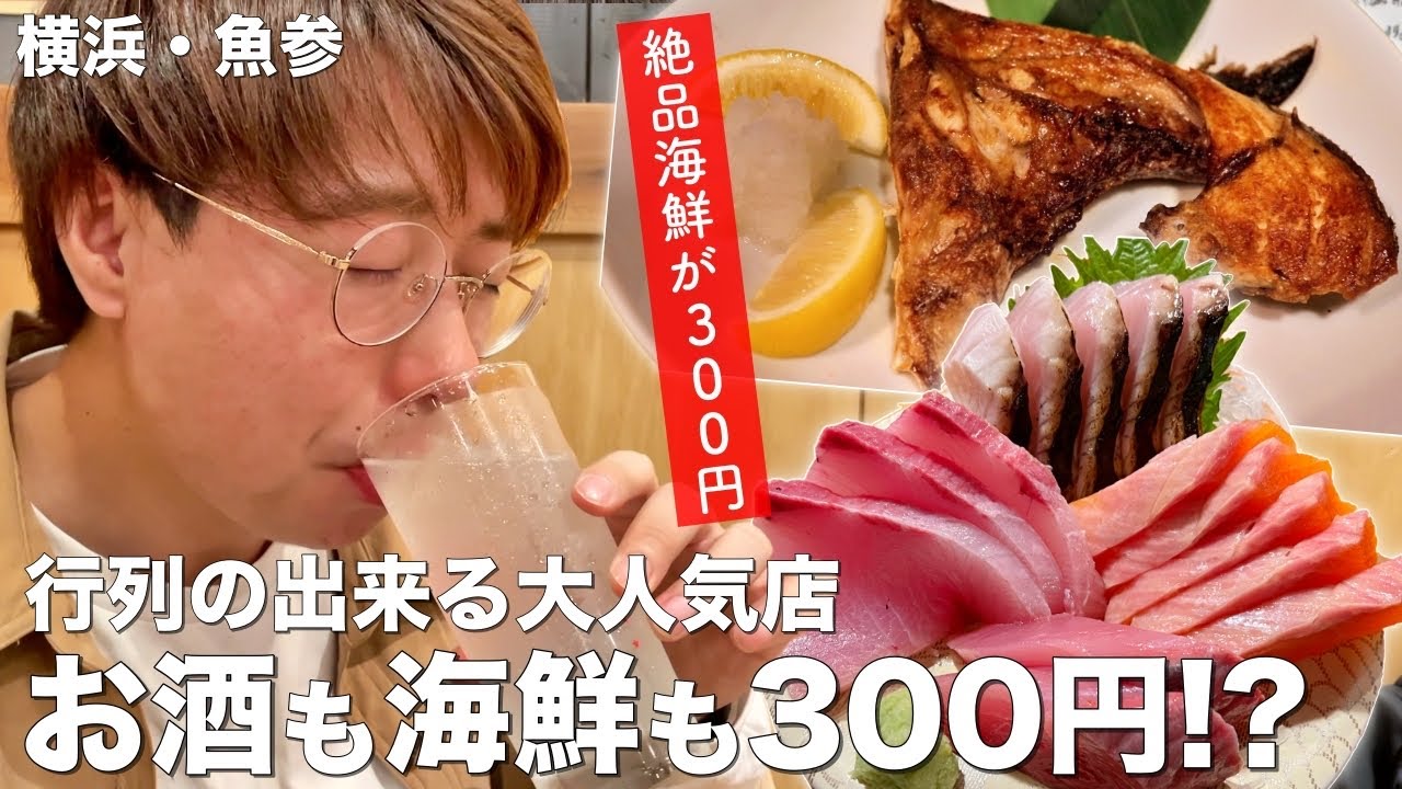 【横浜】絶品刺身が300円！？行列が出来る大人気立ち飲み酒場で乾杯！【横浜/立呑み魚参】