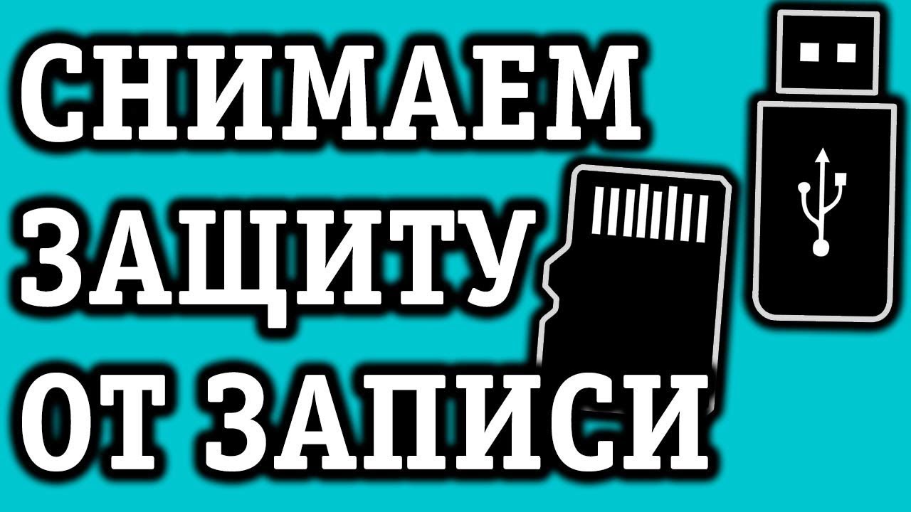 Диск защищен от записи. Как снять защиту с флешки: 100% способ