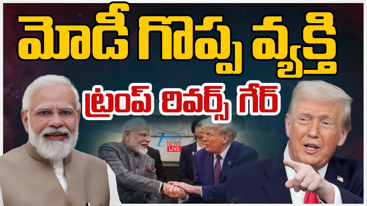 LIVE: Donald Trump Reaffirms Friendship with PM Modi | మోడీ గొప్పవ్యక్తి ట్రంప్ రివర్స్ గేర్