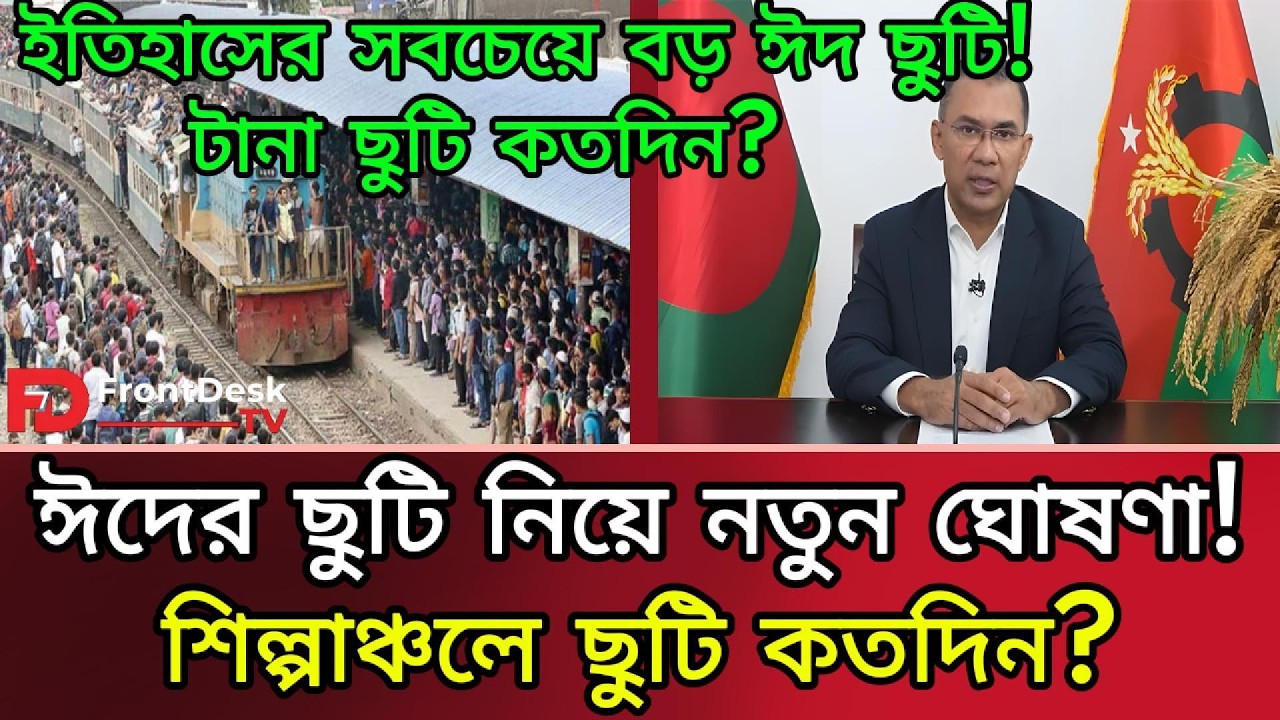 ঈদের ছুটি নিয়ে নতুন ঘোষণা! টানা ছুটি কতদিন? Eid Holiday। FrontDesk TV