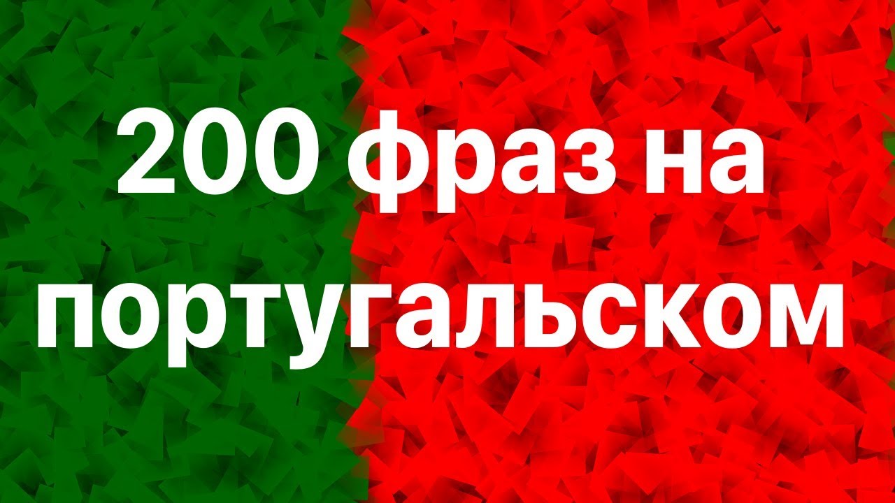 Изучай португальский: 200 фраз на португальском