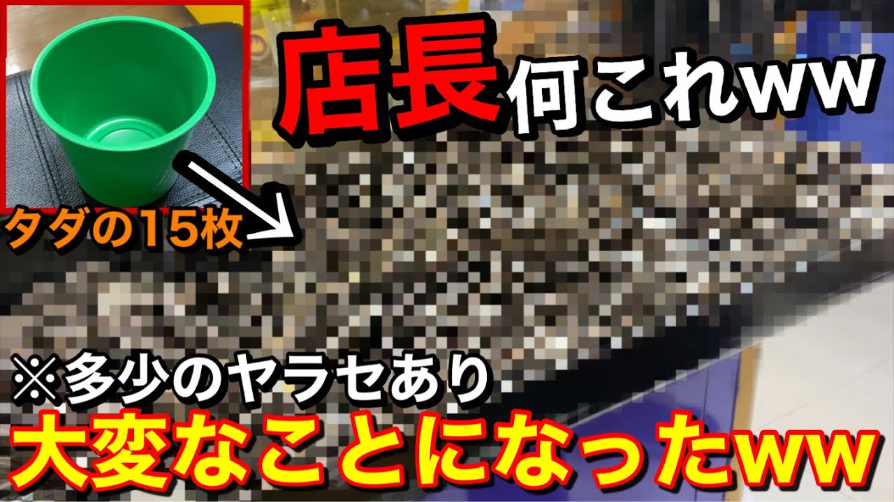 【驚愕!!】店長ビビる…無料の15枚から荒稼ぎしたら大変なことになりました【メダルゲーム】【前編】