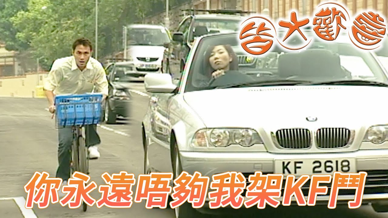 皆大歡喜 時裝版｜開寶馬跑得快有什麼了不起！只要夠努力各方面都贏你啦！｜劉丹｜薛家燕｜林文龍｜謝天華｜苑瓊丹｜皆大歡喜II｜港劇精華｜TVB 劇集