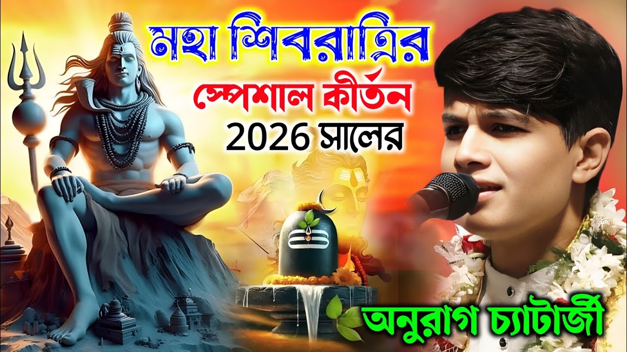 Anurag Chatterjee Kirtan | শিবরাত্রির স্পেশাল কীর্তন 2026 সালের | অনুরাগ চ্যাটার্জী কীর্তন |