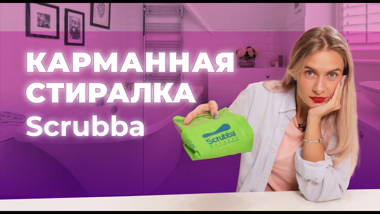 Складная &laquo;машинка&raquo; мешок Scrubba. Находка путешественника