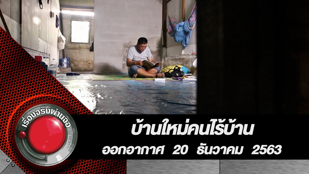 บ้านใหม่คนไร้บ้าน
