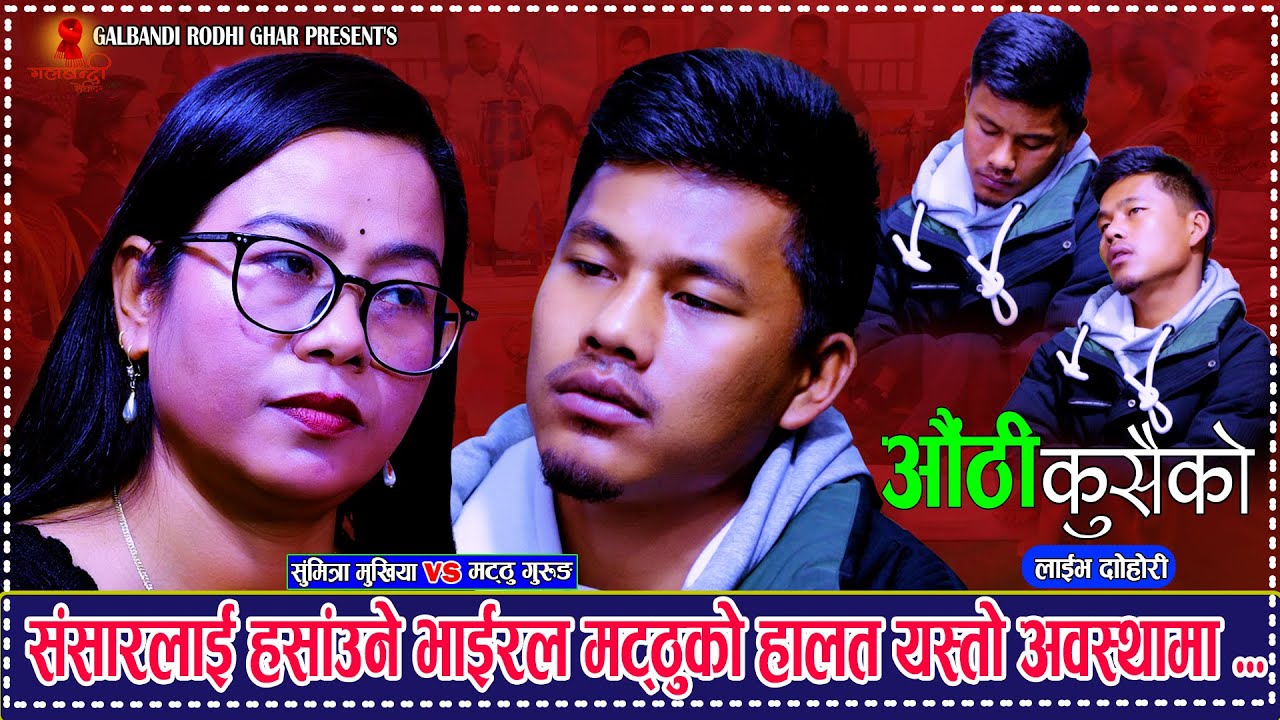 भाइरल मट्ठुको जिन्दगीमा आयो यस्तो दुखद मोड Authi Kusaikoऔंठी कुशैको Matthu Gurung Vs Sumitra Mukhiya