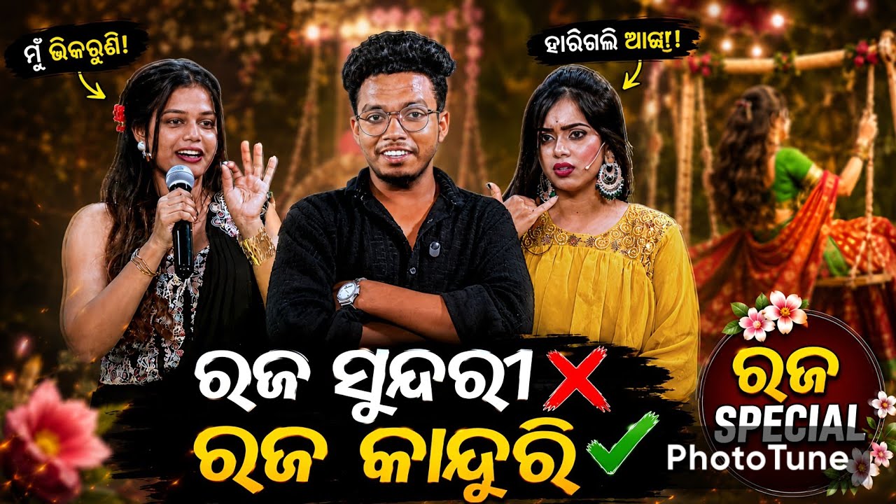 ରଜ SPECIAL ROAST || OD BABU || ରଜ ସୁନ୍ଦରୀ ROAST || COMEBACK 