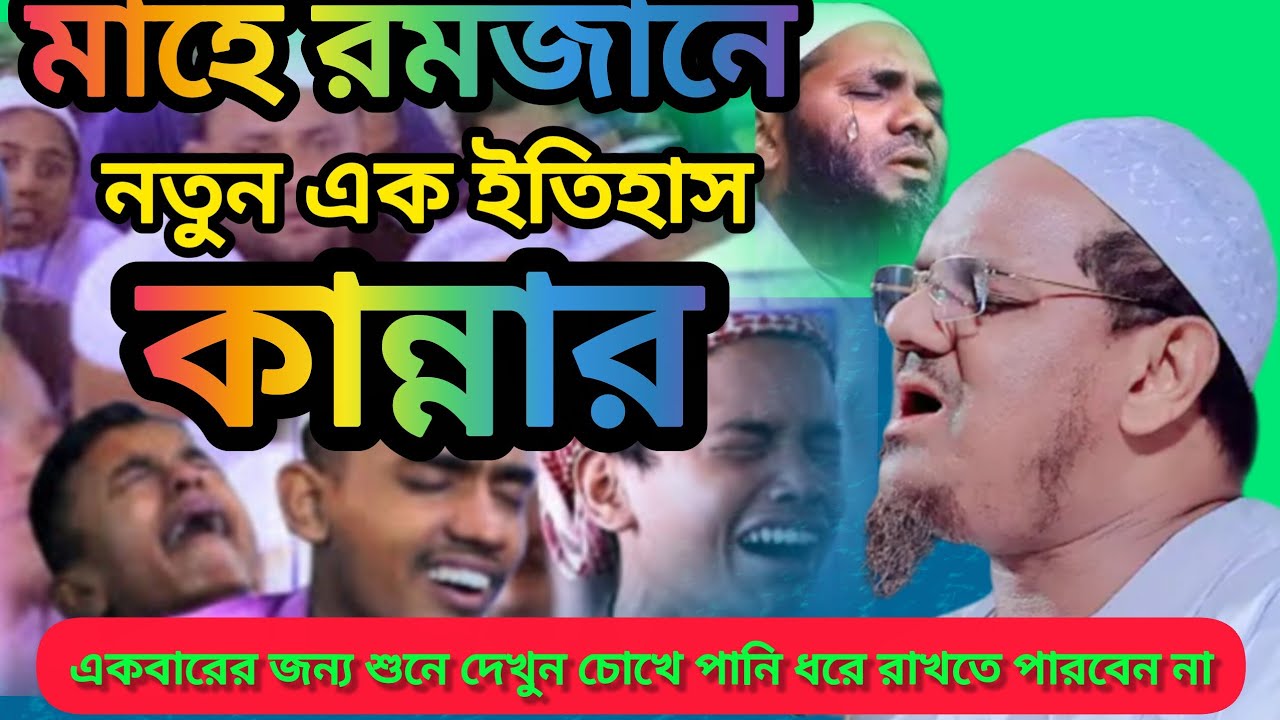 রমজান মাসে কান্নার বয়ান পীর সাহেব চরমোনাই