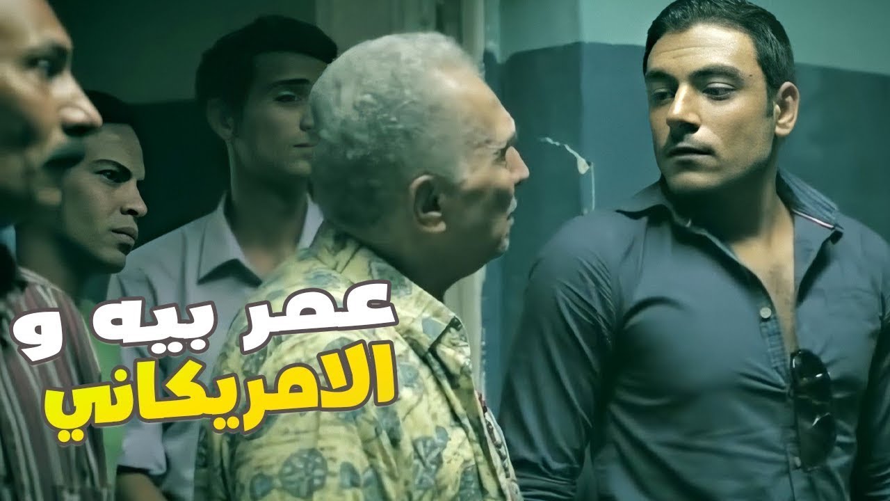 عمر بيه طب علي الامريكاني تفتكر هيلاقي المخدرات معاه ؟   | 😎🔥 شوف رد فعله