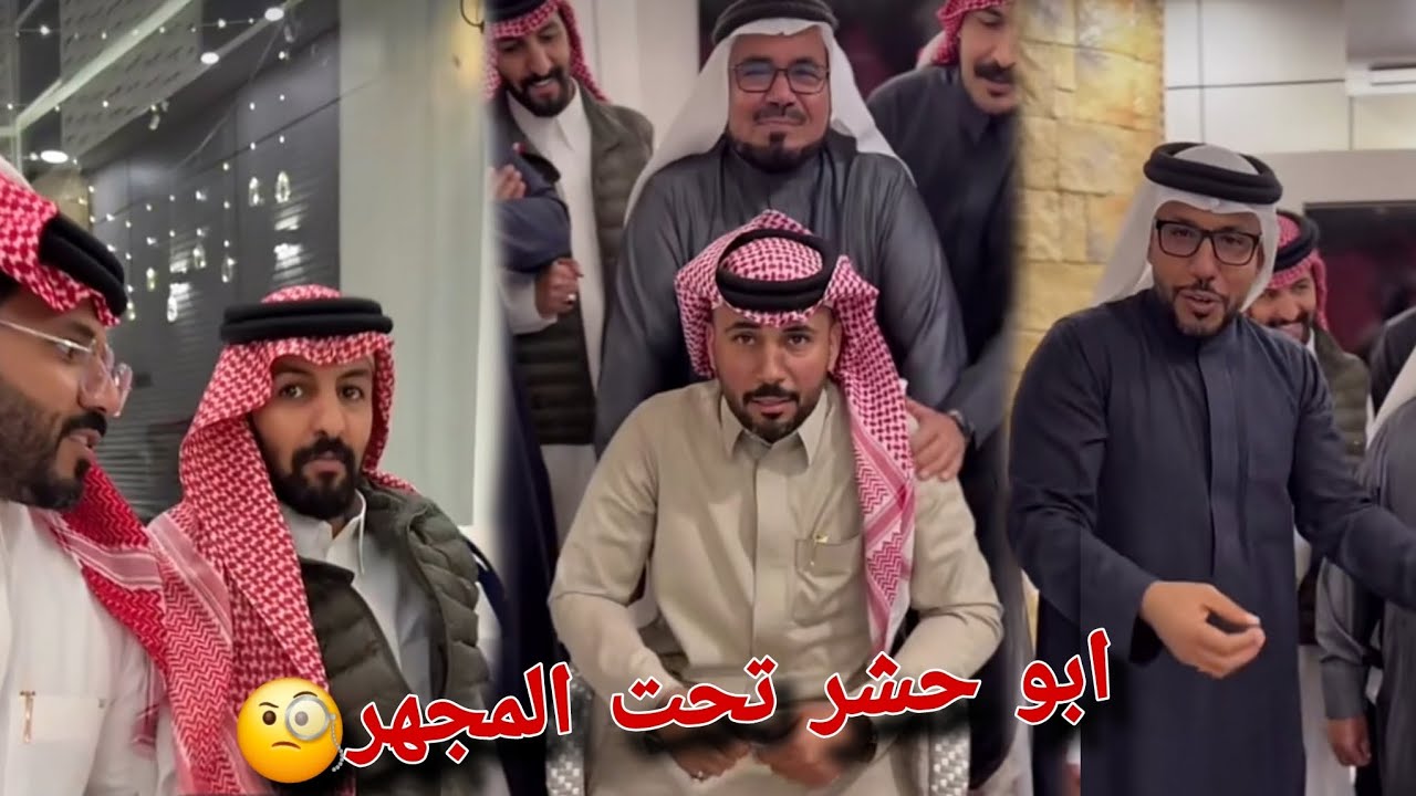 ابو حشر تحت المجهر و انسأل علي حجم ثروته