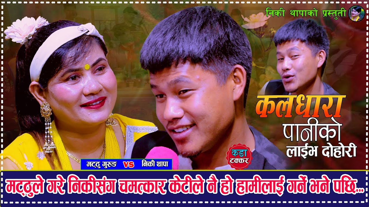 मट्ठु ले गरे निकी संग चमत्कार Kaldhara Paniko कलधारा पानीको Matthu Gurung Vs Niki Thapa