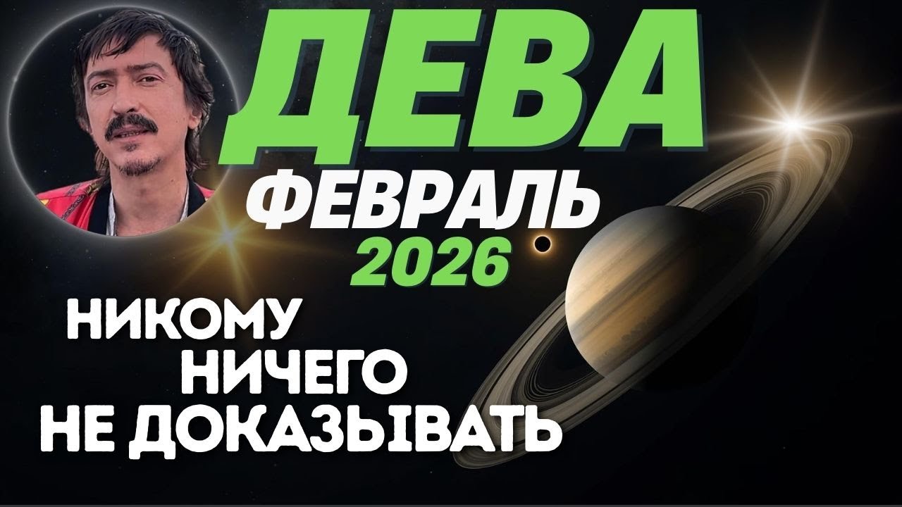 Дева Февраль 2026 — Ценность не нужно подтверждать | Maksim Kocherga Tarot
