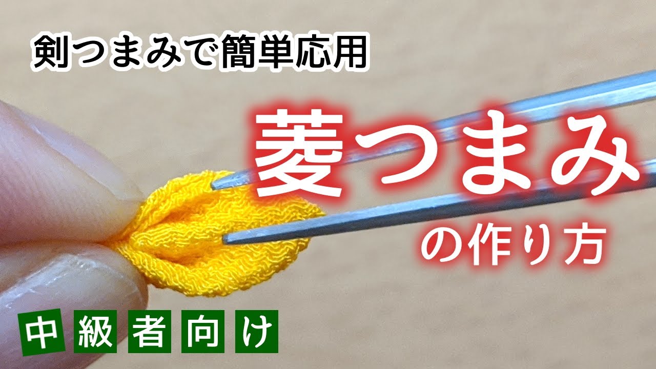 【つまみ細工】菱つまみの作り方【剣つまみ応用】中級者向け kanzashi flower