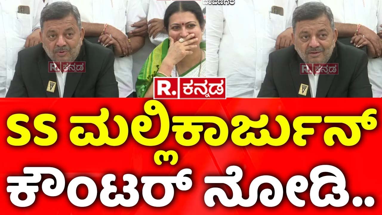 SS Mallikarjun : SS ಮಲ್ಲಿಕಾರ್ಜುನ್​ ಕೌಂಟರ್​​ ನೋಡಿ..