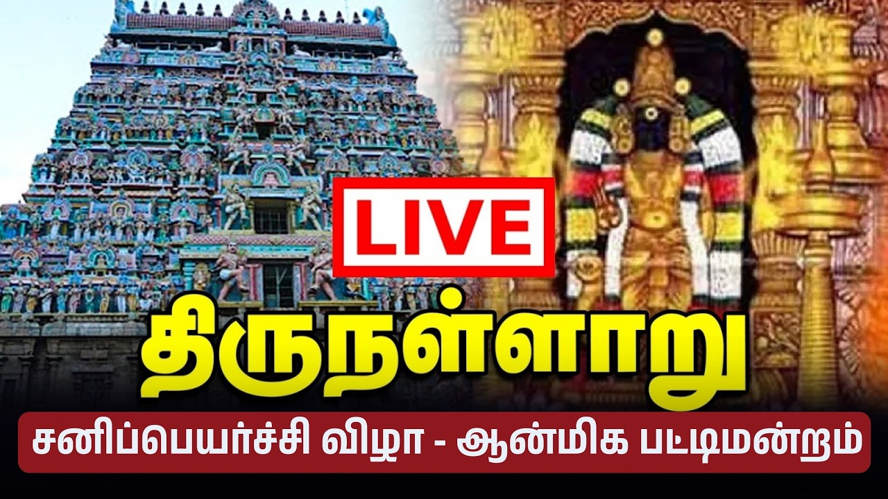 Thirunallaru | சிந்திக்க வைக்கும் சிறப்பு  ஆன்மிக ஜோதிடப் பட்டிமன்றம் | சனிப்பெயர்ச்சி விழா Live