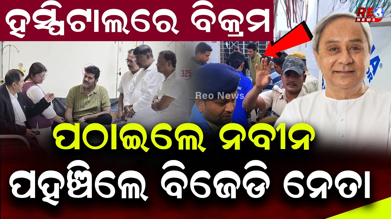 ବ୍ରହ୍ମପୁର ଏମକେସିଜିରେ ଚିକିତ୍ସିତ ହେଉଛନ୍ତି ବିକ୍ରମ ପଣ୍ଡା ll Bikram Panda ll Pitabasa Panda ll Berhmpur
