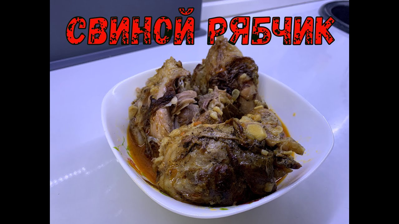 РЯБЧИК СВИНОЙ В ДУХОВКЕ В ИЗУМИТЕЛЬНОМ СОУСЕ!!! РУЛЬКА В ДУХОВКЕ В ОЧЕНЬ ВКУСНОМ МАРИНАДЕ!!!