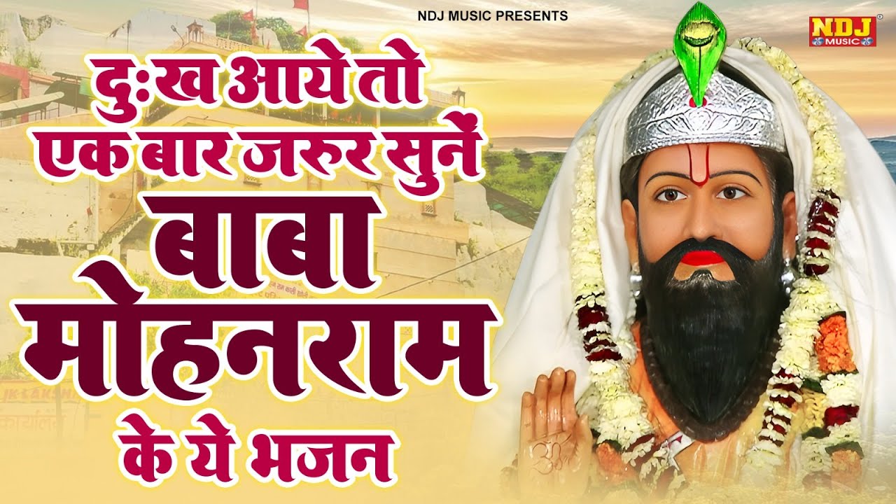 दुख आय तो एक बार ज़रूर सुनें बाबा मोहनराम के ये भजन | Nonstop Baba Mohanram ke Bhajan | Kholi Bhajan