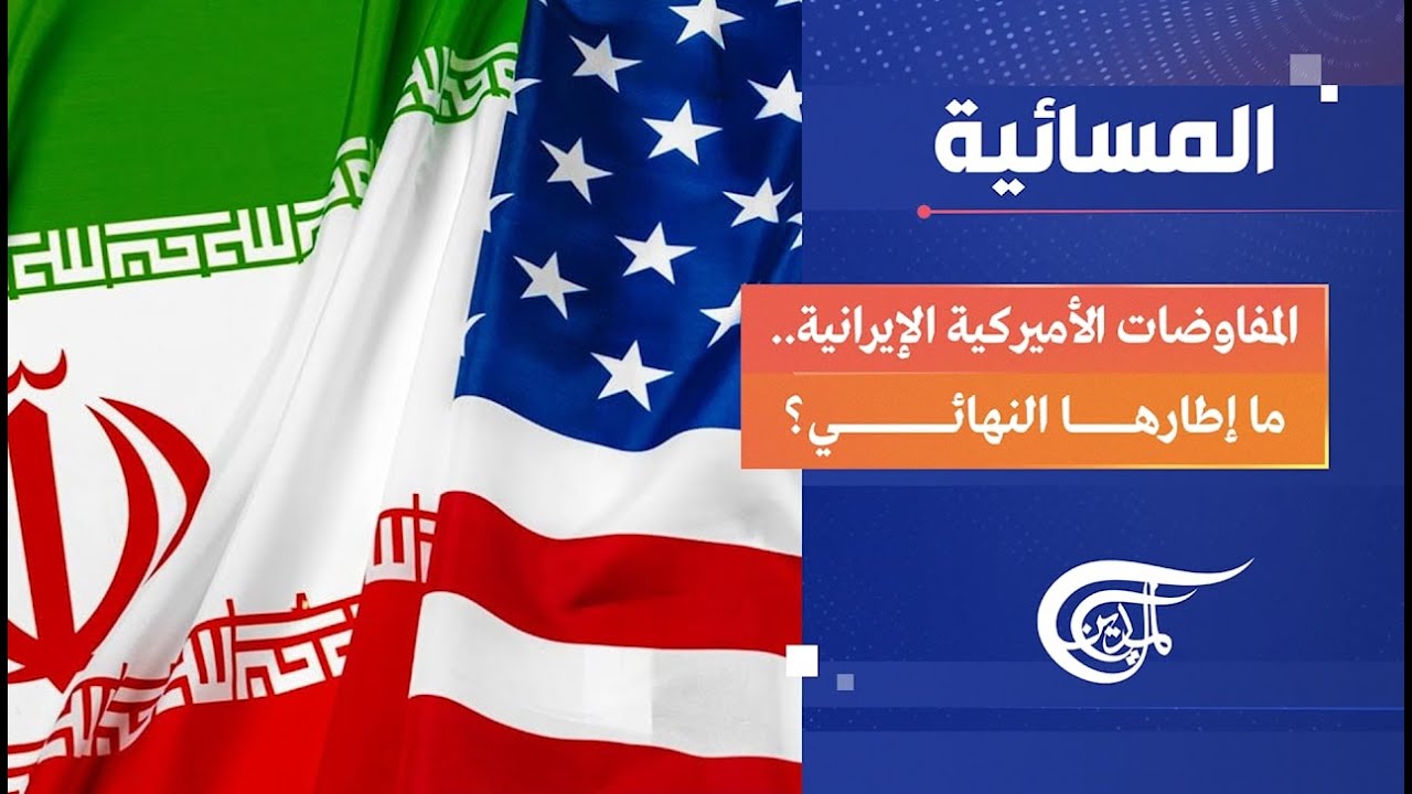 المسائية | المفاوضات الأميركية الإيرانية.. ما إطارها النهائي؟ | 2026-02-03