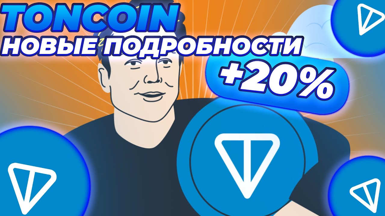 TON НОВЫЕ ФУНКЦИИ ИИ! TON GATEWAY 2026 1-2 МАЯ! TONCOIN ГОТОВИТСЯ К ПЕРЕВОРОТУ!