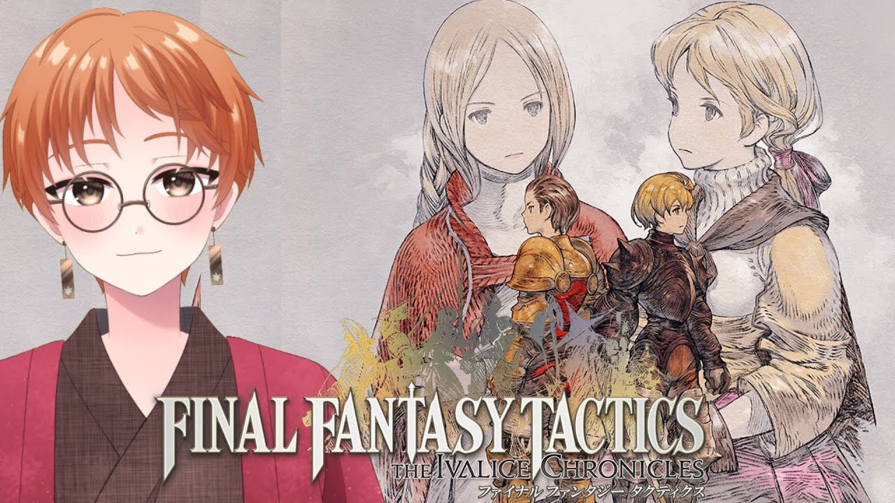 【#FFT】懐かしのタクティクス！！【#Vtuber】