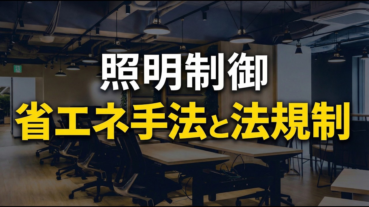 【照明制御】2026年中規模ビル基準強化！BEI 0.75を達成する判断基準