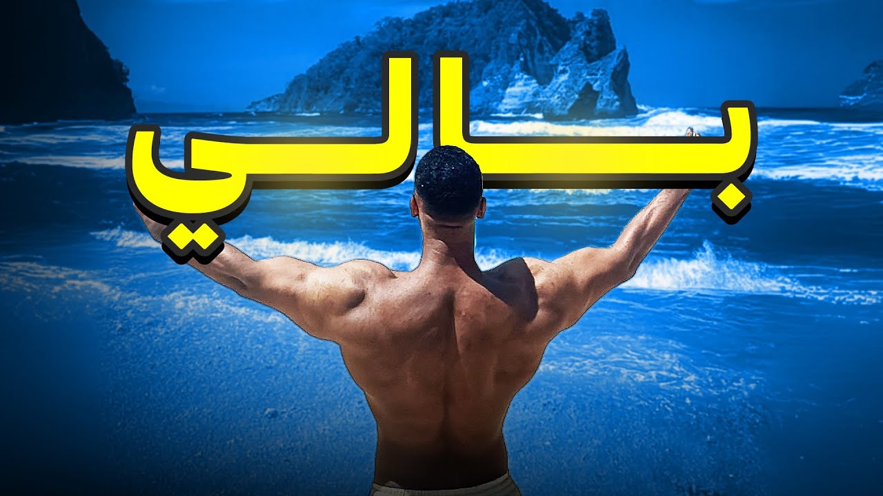 رحلة كمال الاجسام 17 | تمرين وأكل في بالي 🇮🇩