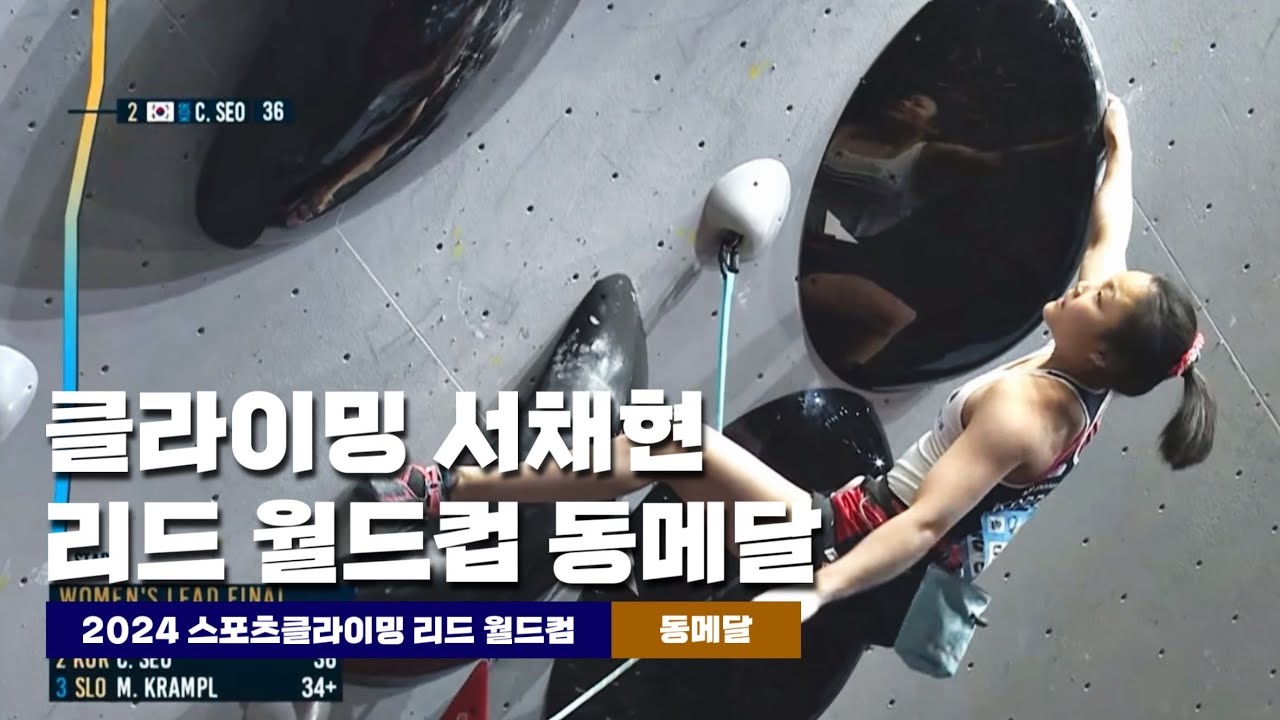 2024 스포츠클라이밍 리드 월드컵 서채현 동메달 | 결승전 요약