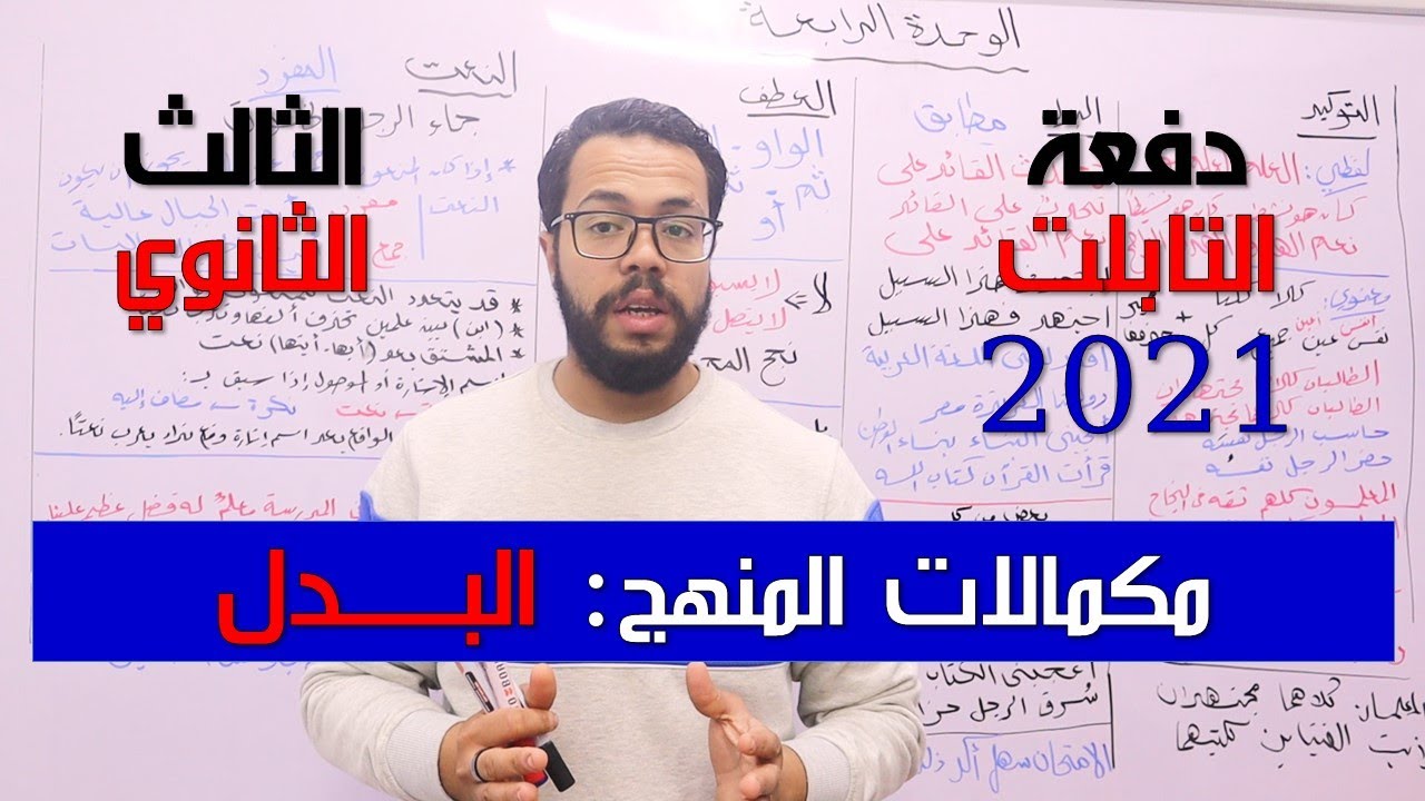 البدل | الوحدة الثامنة | مكمالات المنهج | نحو | ثانوية عامة 2022 | دفعة التابلت 068 | نظام جديد