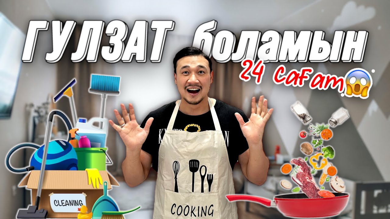 ⏰24 сағат ГҮЛЗАТ боламын😱🔥⏳📽🎞🥘🍳🍽🛁🛍🗑🧺🧽🧼🪣