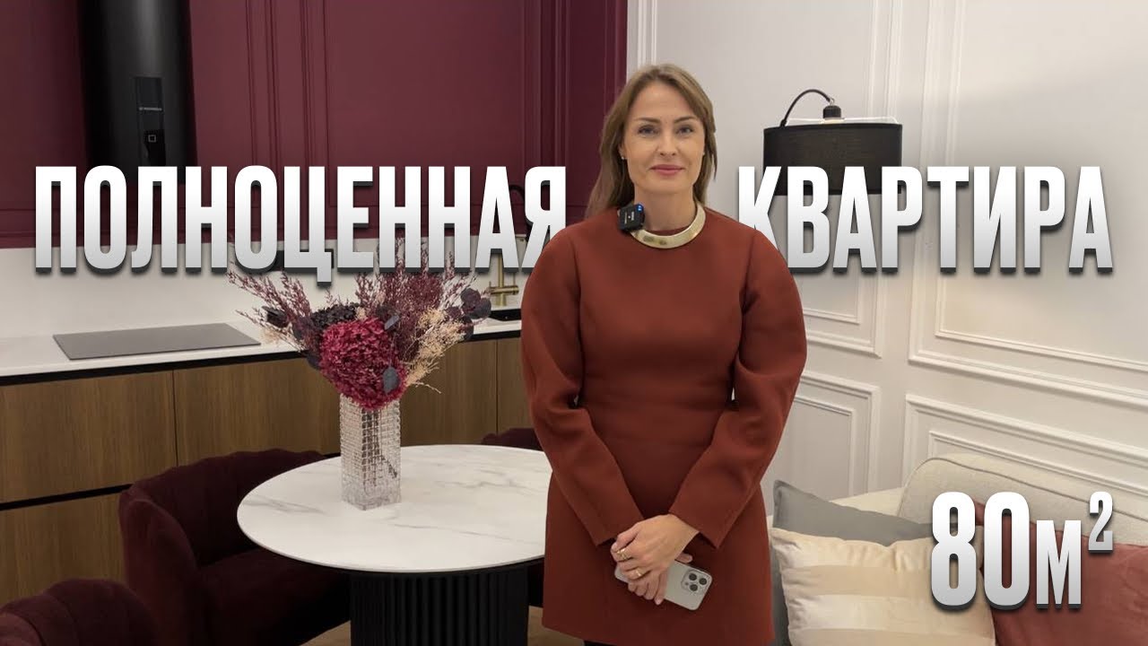 Классная ПОЛНОЦЕННАЯ трёшка 80м2. Обзор квартиры В СОВРЕМЕННОМ СТИЛЕ. Вау ремонт. Румтур