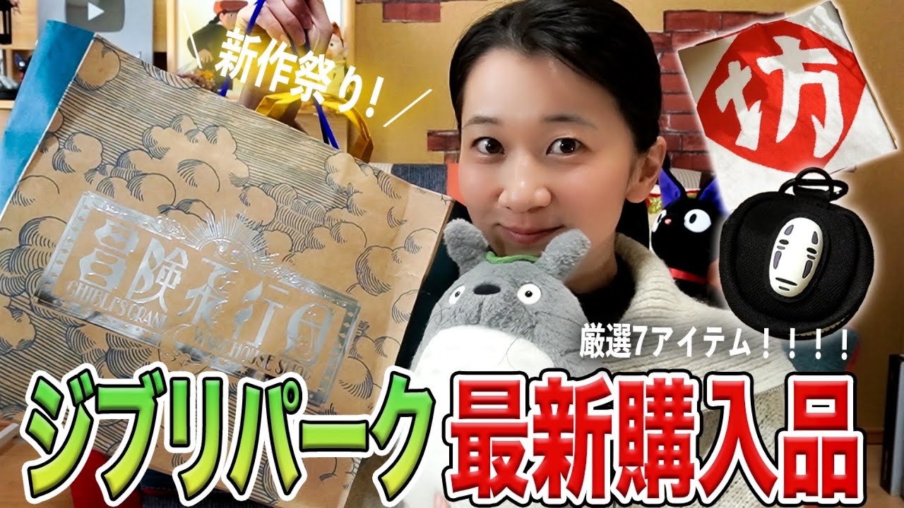【ジブリパーク】マニアが選ぶ最新グッズ7点！絶対買って欲しい超おすすめアイテム紹介します。