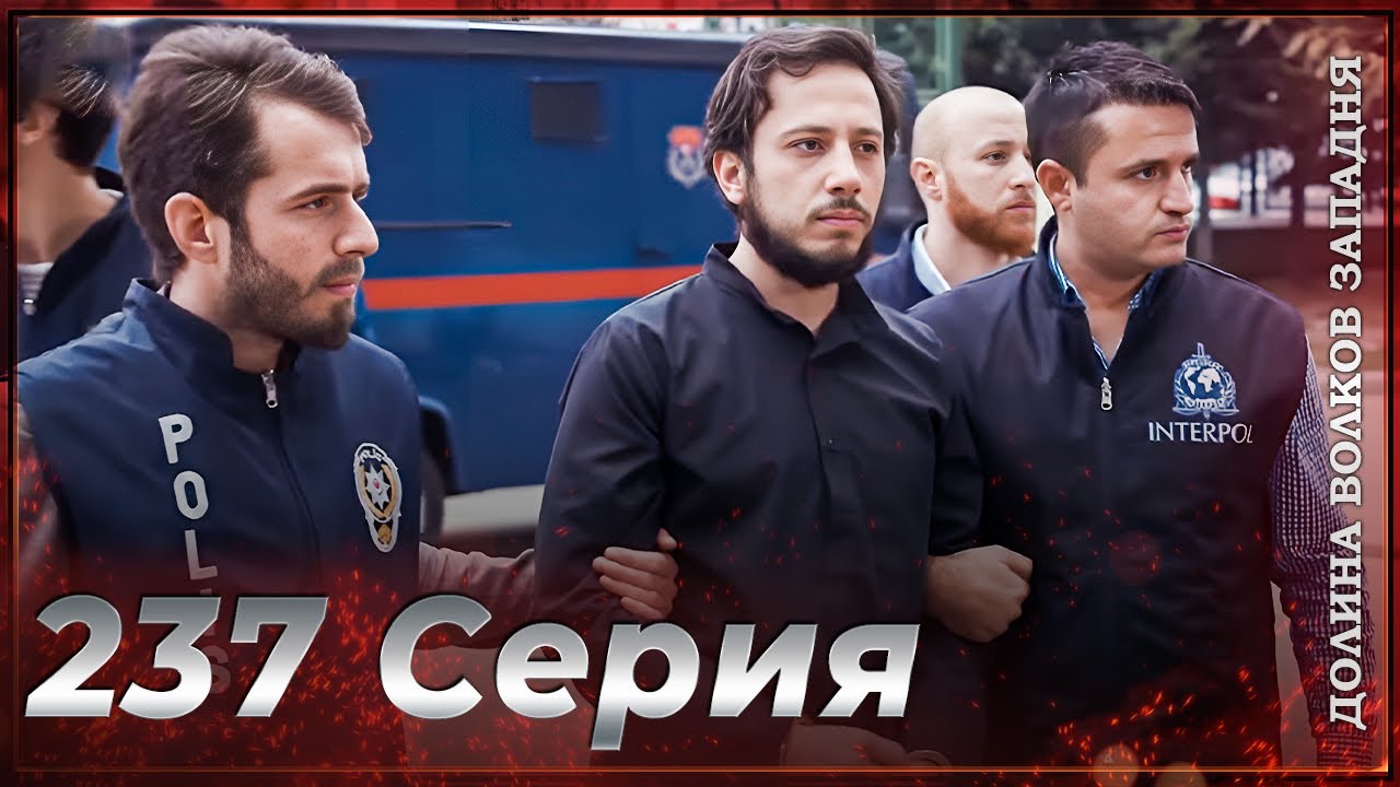 Долина Волков Западня | Эпизод 237 ПОЛНЫЙ HD