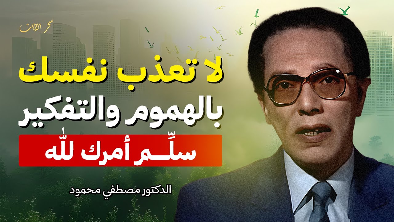 لا تعذب نفسك بالهموم.. سلِّم أمرك لله | مصطفى محمود