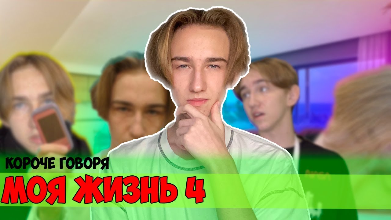 КОРОЧЕ ГОВОРЯ, МОЯ ЖИЗНЬ 4 (ПРОСПАЛ ШКОЛУ, РАЗБИЛ ТЕЛЕФОН, ПОДГОТОВКА К ЕГЭ, СЛОМАЛ РУКУ)-СБОРНИК