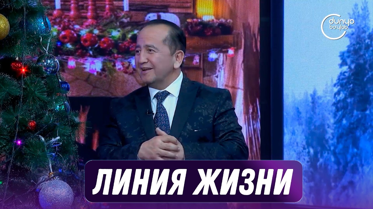 Линия жизни (18.12.2025)