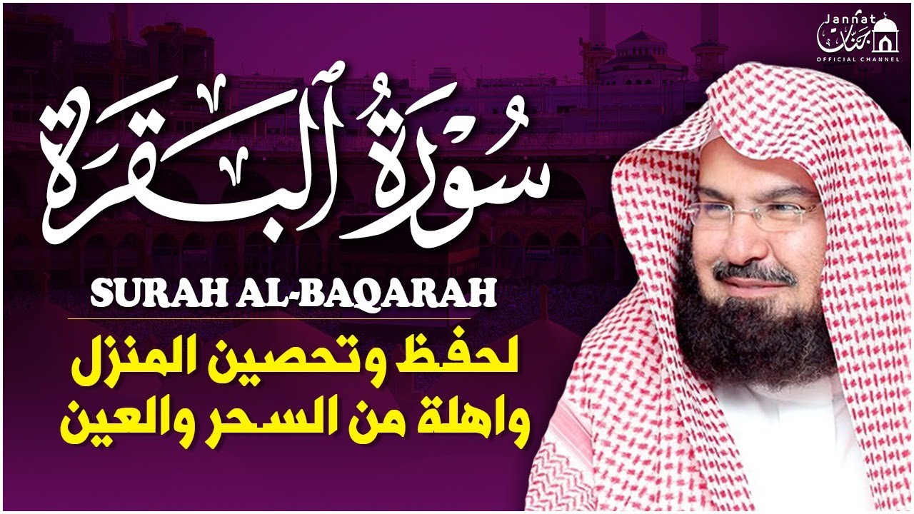 سورة البقرة (كاملة) للشيخ عبد الرحمن السديس لحفظ وتحصين المنزل وجلب البركة تلاوة رائعة Sourah Baqara