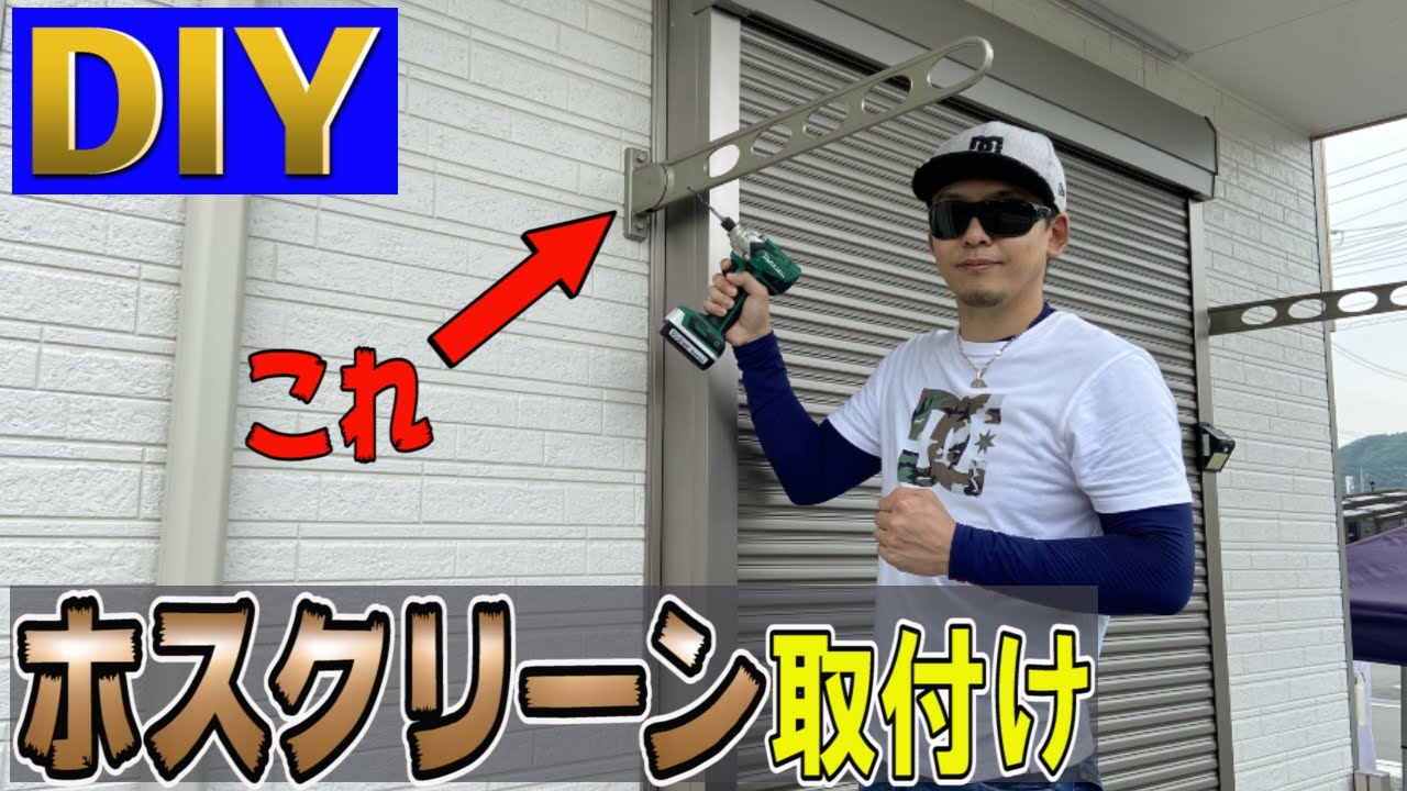 【DIY】サイディングボードに物干し金物・ホスクリーンを正しく取付る方法！コツ7個教えます！！川口技研