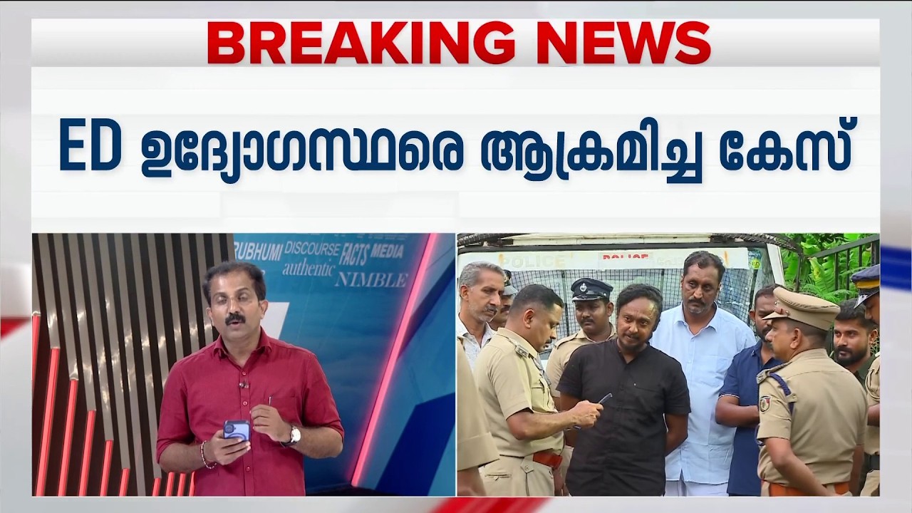 ED ഉദ്യോ​ഗസ്ഥരെ ആക്രമിച്ച കേസ്; രണ്ടുപേരുടെ ജാമ്യാപേക്ഷ കൂടി തള്ളി | ED Attack Case