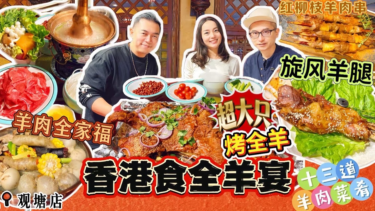 「客戶推薦」【香港有得食烤全羊】全羊宴😍十三道羊肉菜餚‼️正宗內蒙古羊肉🔥道道是硬菜🤩冬日滋補好味道👍超大只烤全羊🐑羊肉全家福 😋香港美食資訊 🔥羊媽媽