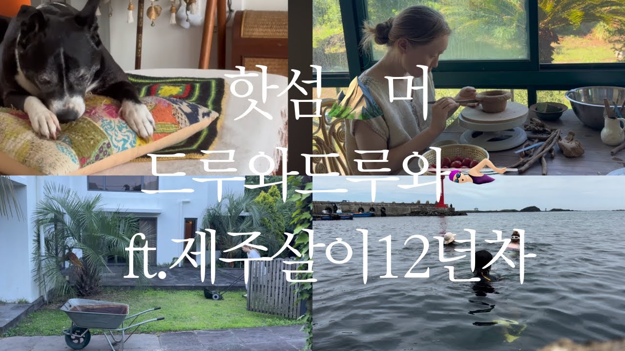 Jeju 핫섬⛰️머 | 여름수영 스따뜨🏊🏻‍♀️🏃🏻‍♂️ | 입술이 보라색인데?💜안츠어 안츱따그🥶 | 아크로요가🤸🏻‍♀️