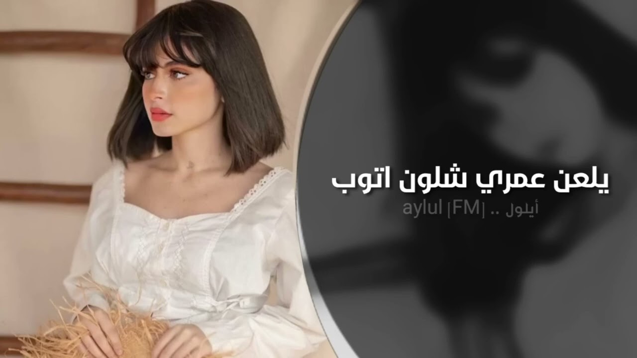 يلعن عمري شلون اتوب | اغاني طرب تيك توك | مطلوبه اكثر شي .