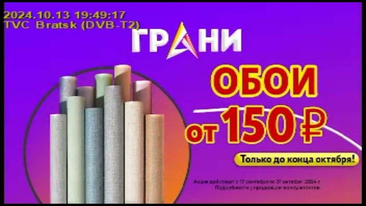 Местная реклама [г. Братск, Иркутская область] (ТВ Центр, 13.10.2024, 19:48 IRKT RUS)