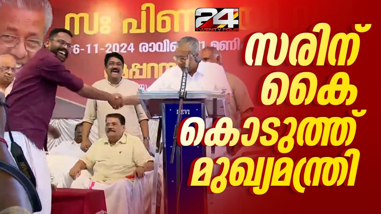സരിന് കൈ കൊടുത്ത് മുഖ്യമന്ത്രി; പാലക്കാട്ടെ ദൃശ്യങ്ങൾ | P Sarin | Pinarayi Vijayan