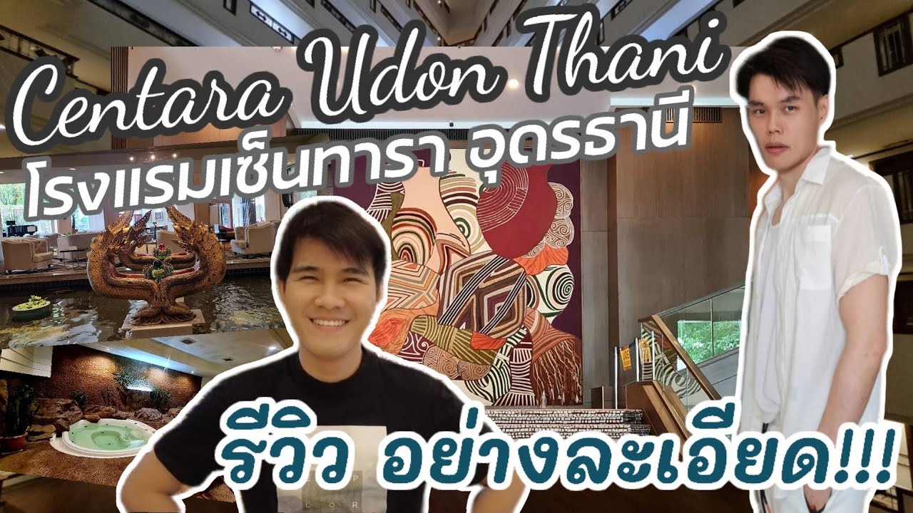 โรงแรมที่ดีที่สุดของอุดรธานี โรงแรมเซ็นทาราและคอนเวนชันเซ็นเตอร์ อุดรธานี lไปด้วยกันนะ| #udonthani